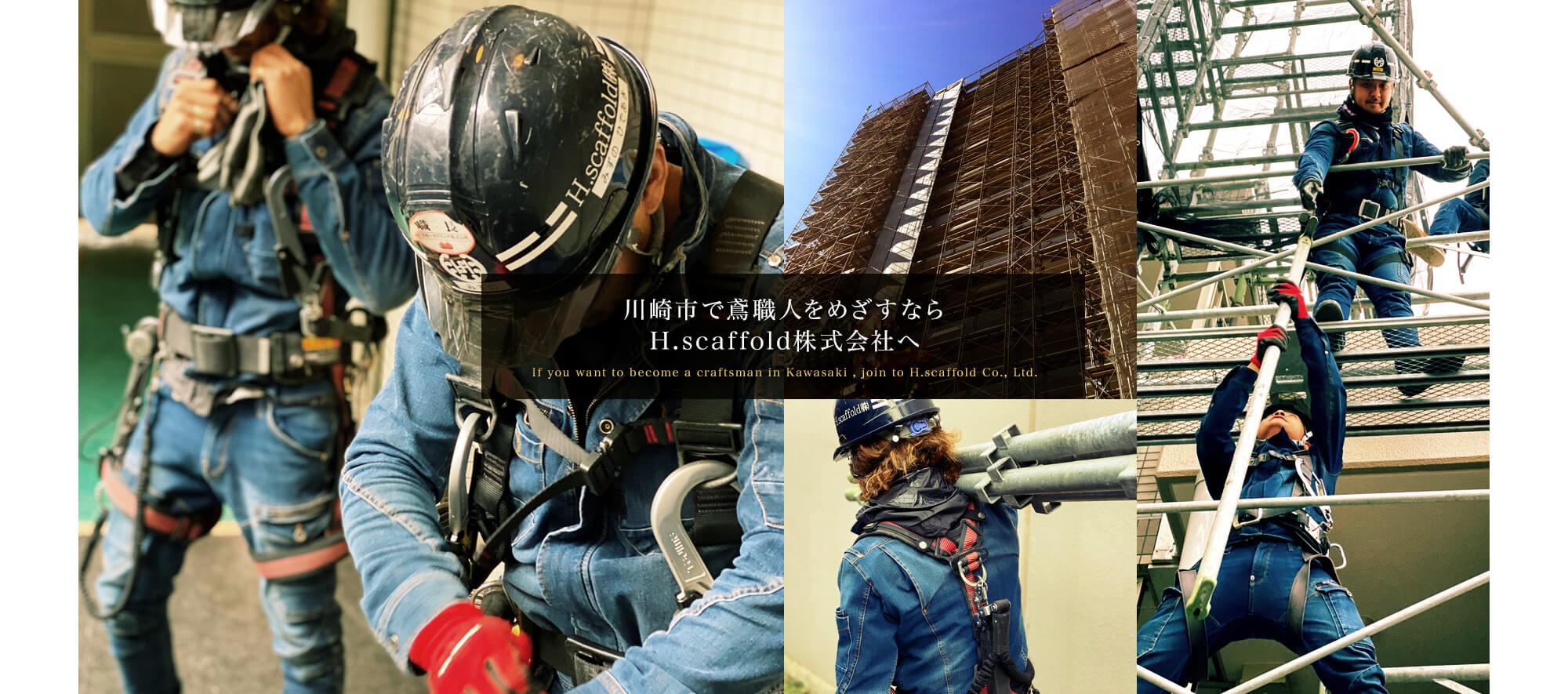 川崎市で鳶職人をめざすなら H.scaffold株式会社へ
